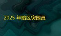 2025 年暗区突围直装科技迎来新成长阶段，技术革新成效显著